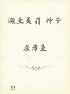 濑亚美莉 种子